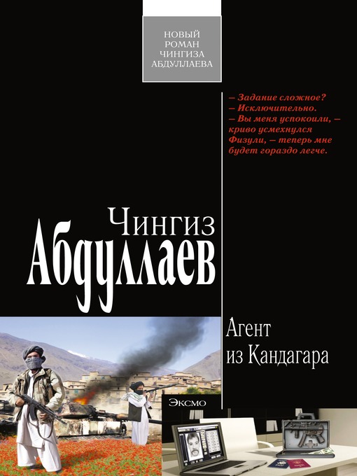 Title details for Агент из Кандагара by Чингиз Акифович Абдуллаев - Available